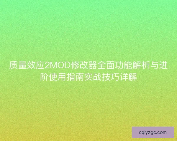 质量效应2MOD修改器全面功能解析与进阶使用指南实战技巧详解