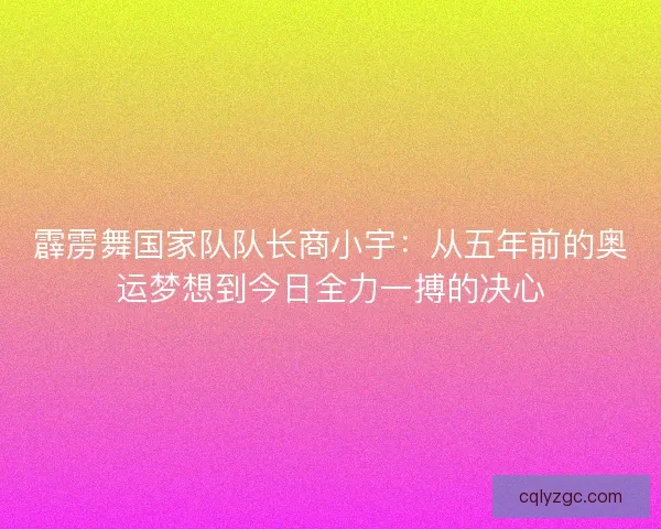 霹雳舞国家队队长商小宇:从五年前的奥运梦想到今日全力一搏的决心 霹雳舞国家队队长商小宇:从五年前的奥运梦想到今日全力一搏的决心