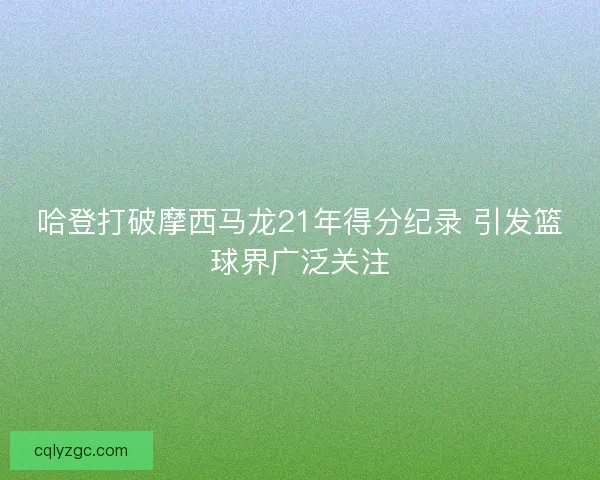 哈登打破摩西马龙21年得分纪录 引发篮球界广泛关注