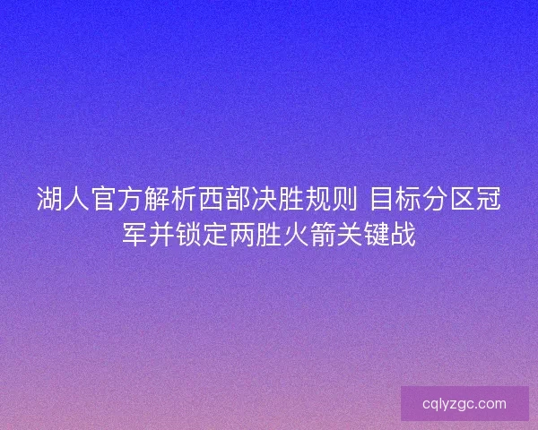 湖人官方解析西部决胜规则 目标分区冠军并锁定两胜火箭关键战