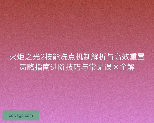 火炬之光2技能洗点机制解析与高效重置策略指南进阶技巧与常见误区全解